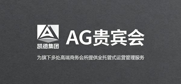 凯德集团标识展示,AG贵宾会为其旗下多处高端商务会所提供全托管式运营管理服务