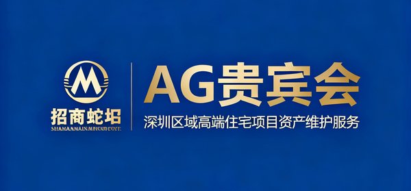 招商蛇口企业标识,AG贵宾会为其深圳区域多个高端住宅项目提供资产维护服务